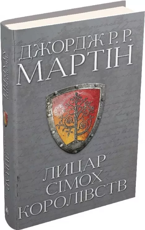 Лицар Сімох Королівств. Джордж Р.Р. Мартін (Укр) КМ-Букс (9789669486455) (508912)