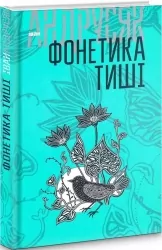 Фонетика тиші. Том 1. Андрусяк І. (Укр) Богдан (9789661056397) (509112)