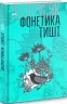 Фонетика тиші. Том 1. Андрусяк І. (Укр) Богдан (9789661056397) (509112)