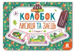 Казка-пазл Колобок. Лисиця та заєць (Укр) Кенгуру КН826004У (9789667495800) (349512)
