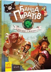 Банда Піратів. Історія з діамантом. Книга 3 (Укр) Ранок (9786170923462) (399512)