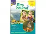Літо пригод. Зустрічай 4 клас. За новою програмою (Укр) АССА (9786177660575) (409512)