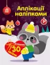 Єнот. Аплікації наліпками (Укр) Ранок (9789667510572) (479712)