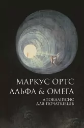 Альфа & Омега. Апокаліпсис для початківців – Маркус Ортс (Укр) Жорж (9786178287559) (549712)