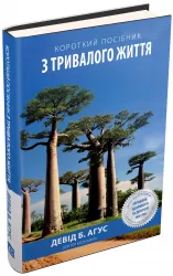 Короткий посібник з тривалого життя Девід Б. Агус (Укр) КМ-Букс 675063 (9789669230362) (299912)