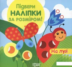 Книга Підбери наліпки за розміром На лузі Торсінг (9786170307125) (300113)