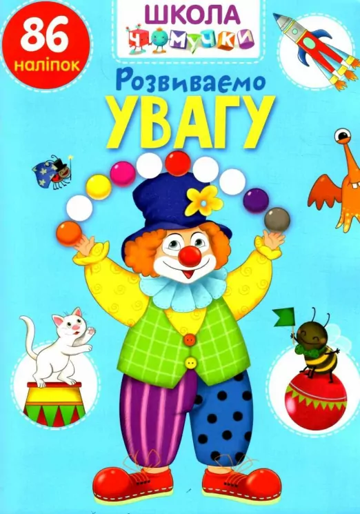 Розвиваємо увагу. Вчимося на відмінно (Укр) Талант (9789669890900) (490213)