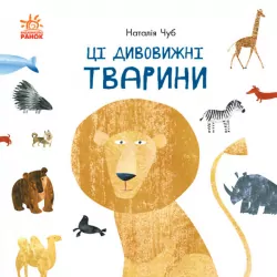 Професор Карапуз: Ці дивовижні тварини (Укр) Ранок S914008У (9786170960689) (430313)
