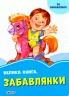 Волошкові книжки Велика книга Забавлянки (Укр) Сонечко А1231006У (9789667496494) (350513)