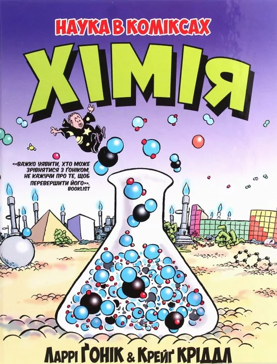 Книга Наука в коміксах. Хімія (Укр) Рідна мова (9789669175601) (471113)