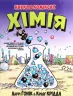 Книга Наука в коміксах. Хімія (Укр) Рідна мова (9789669175601) (471113)