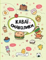 Каваї. Смаколики. Нґуєн Анжела (Укр) Жорж Z103028У (9786178023393) (511213)