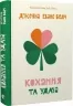 Кохання та удача. Дженна Еванс Велч (Укр) ВСЛ (9789664483350) (521513)