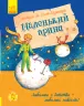 Улюблена книга дитинства: Маленький принц. Антуан де Сент-Екзюпері (Рос) Ранок Ч179030Р (9786170950505) (341713)