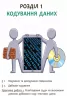 Інформатика 8 клас Підручник (Укр) Ранок Т470071У (9786170928528) (261813)