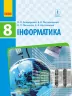 Інформатика 8 клас Підручник (Укр) Ранок Т470071У (9786170928528) (261813)