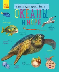 Енциклопедія дошкільника. Океани та моря (Рос) Ранок С614012Р (9786170936165) (271813)