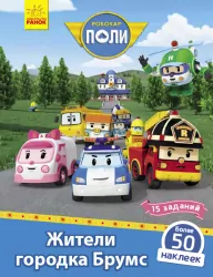 Книга з наліпками Robocar Poli Мешканці містечка Брумс (Рос) Ранок Л601058Р (9786170946034) (341813)