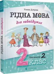 Рідна мова для небайдужих 2 клас. Частина 2 (Укр) Видавництво Старого Лева (9789664480267) (481813)