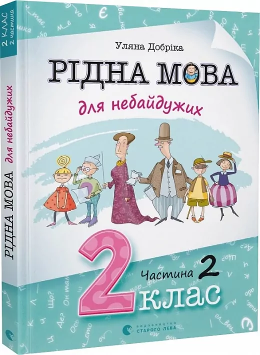 Рідна мова для небайдужих 2 клас. Частина 2 (Укр) Видавництво Старого Лева (9789664480267) (481813)