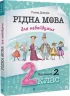 Рідна мова для небайдужих 2 клас. Частина 2 (Укр) Видавництво Старого Лева (9789664480267) (481813)