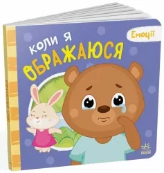 Коли я ображаюся. Емоції. Меламед Г.М., Ярмоленко О.А. (Укр) Ранок (9789667516178) (512013)