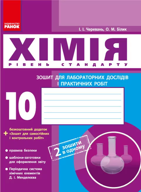 Хімія Зошит 10 клас для лабораторних дослідів і практичних робіт (Черевань) + додат. Рівень стандарту / Ранок Ш900412У (9786170912169) (232213)
