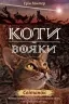 E-BOOK. Коти-вояки. Нове пророцтво. Книга 3. Світанок. Ерін Гантер (Укр) АССА (9786177660414) (492413)