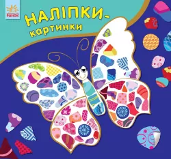 Книга з наліпками Наліпки-картинки: Метелик (р/у) Ранок С668001РУ (978-966-74-8254-1) (262713)
