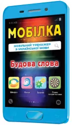 Мобілка. Тренажер з української мови. Будова слова Зірка 101747 (9786176340904) (292713)