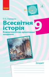 Всесвітня історія 9 клас. Компетентнісно орієнтовані завдання. Зошит (Укр) Ранок Г706049У (9786170951465) (342813)