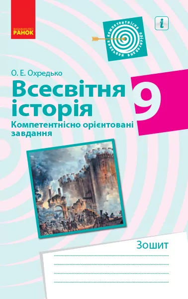 Всесвітня історія 9 клас. Компетентнісно орієнтовані завдання. Зошит (Укр) Ранок Г706049У (9786170951465) (342813)