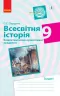 Всесвітня історія 9 клас. Компетентнісно орієнтовані завдання. Зошит (Укр) Ранок Г706049У (9786170951465) (342813)