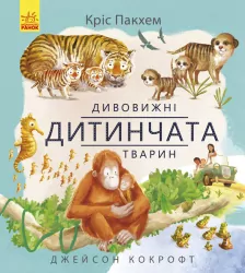 Енциклопедія Дивовижні дитинчата тварин Ранок С884001У (9786170942876) (293113)