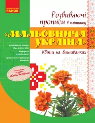 Розвиваючі прописи в клітинку Мальовнича Україна. Квіти на вишиванках (Укр) Ранок Н901370У (9786170948236) (303213)