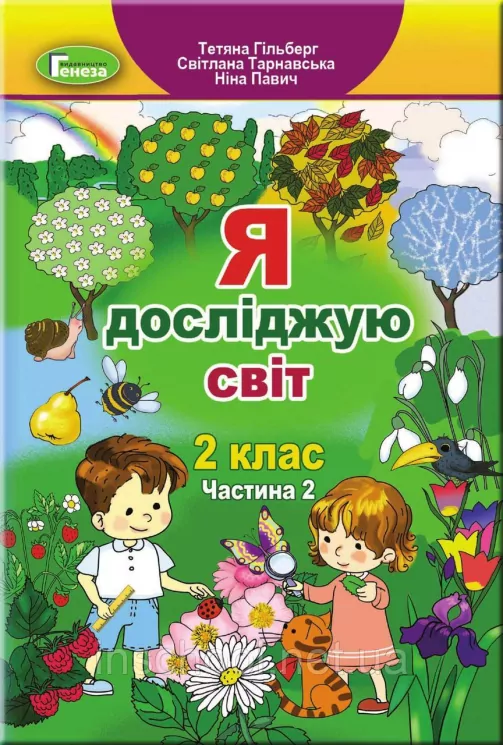 Я досліджую світ 2 клас. Підручник. Частина 2 Гільберг Т.Г. (Укр) Генеза (9789661109918) (433213)
