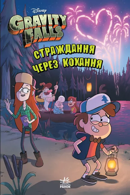 Гравіті Фолз Страждання через кохання. Дісней (Укр) Ранок ЛП902001У (9786170964687) (443213)