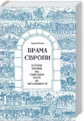 Брама Європи. Історія України від скіфських воєн до незалежності – Плохій С. (Укр) КСД (9786171285828) (483413)