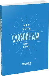 Як бути спокійним. Анна Барнс. Мотиватори (Рос) Фабула ФБ721002Р (9786170935304) (273513)