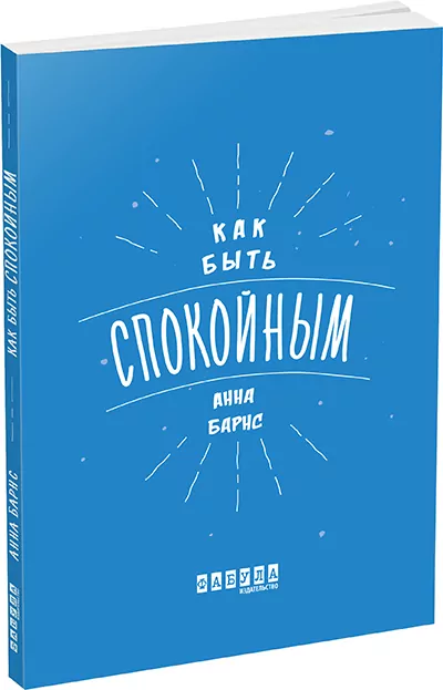 Як бути спокійним. Анна Барнс. Мотиватори (Рос) Фабула ФБ721002Р (9786170935304) (273513)