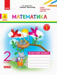 НУШ ДИДАКТА Математика 2 клас. Робочий зошит. До підручника Математика Листопад Н. Частина 1 (Укр) Ранок К1217008У (9786170956057) (343513)