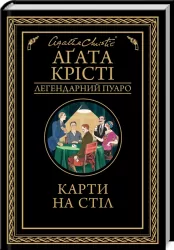 Карти на стіл. Крісті А. (Укр) КСД (9786171281233) (483513)