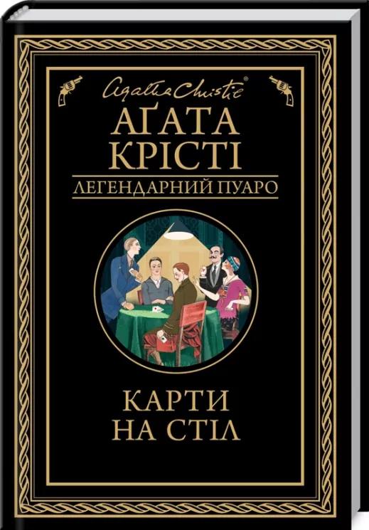 Карти на стіл. Крісті А. (Укр) КСД (9786171281233) (483513)