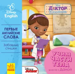 Книга-картонка Дісней Перші слова англійською Вчимо частини тіла разом з Даною (Рос/Англ) Ранок ЛП921002РА (9789667489601) (293613)