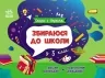 Збираюся до школи у 3 клас. Скоро 1 вересня. Чишкала Н.В. (Укр) Ранок (9786170982032) (503613)