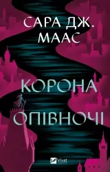 Корона опівночі. Книга 2 – Сара Джанет Маас (Укр) Vivat (9786171707603) (524313)