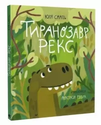 Тиранозавр Рекс – Смаль Ю. (Укр) Видавництво Старого Лева (9789664483824) (524413)