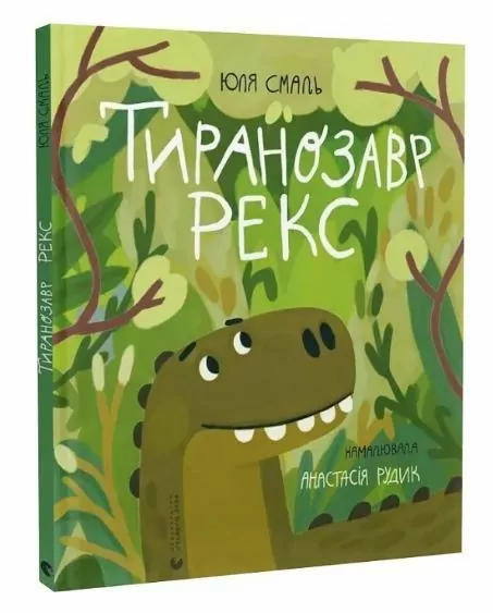 Тиранозавр Рекс – Смаль Ю. (Укр) Видавництво Старого Лева (9789664483824) (524413)