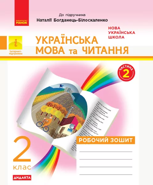 НУШ Українська мова та читання 2 клас. Робочий зошит. До підручника Богданець-Білоскаленко Н. Частина 2 (у 2 частинах) (Укр) Ранок Д1217013У (9786170956972) (344513)