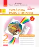 НУШ Українська мова та читання 2 клас. Робочий зошит. До підручника Богданець-Білоскаленко Н. Частина 2 (у 2 частинах) (Укр) Ранок Д1217013У (9786170956972) (344513)